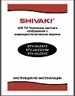 Инструкция телевизора Шиваки